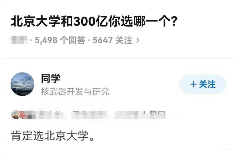 在北大和三百亿之间选哪一个，终于看到了一个完美回答哈哈哈哈哈哈哈哈哈 ​ ​​​