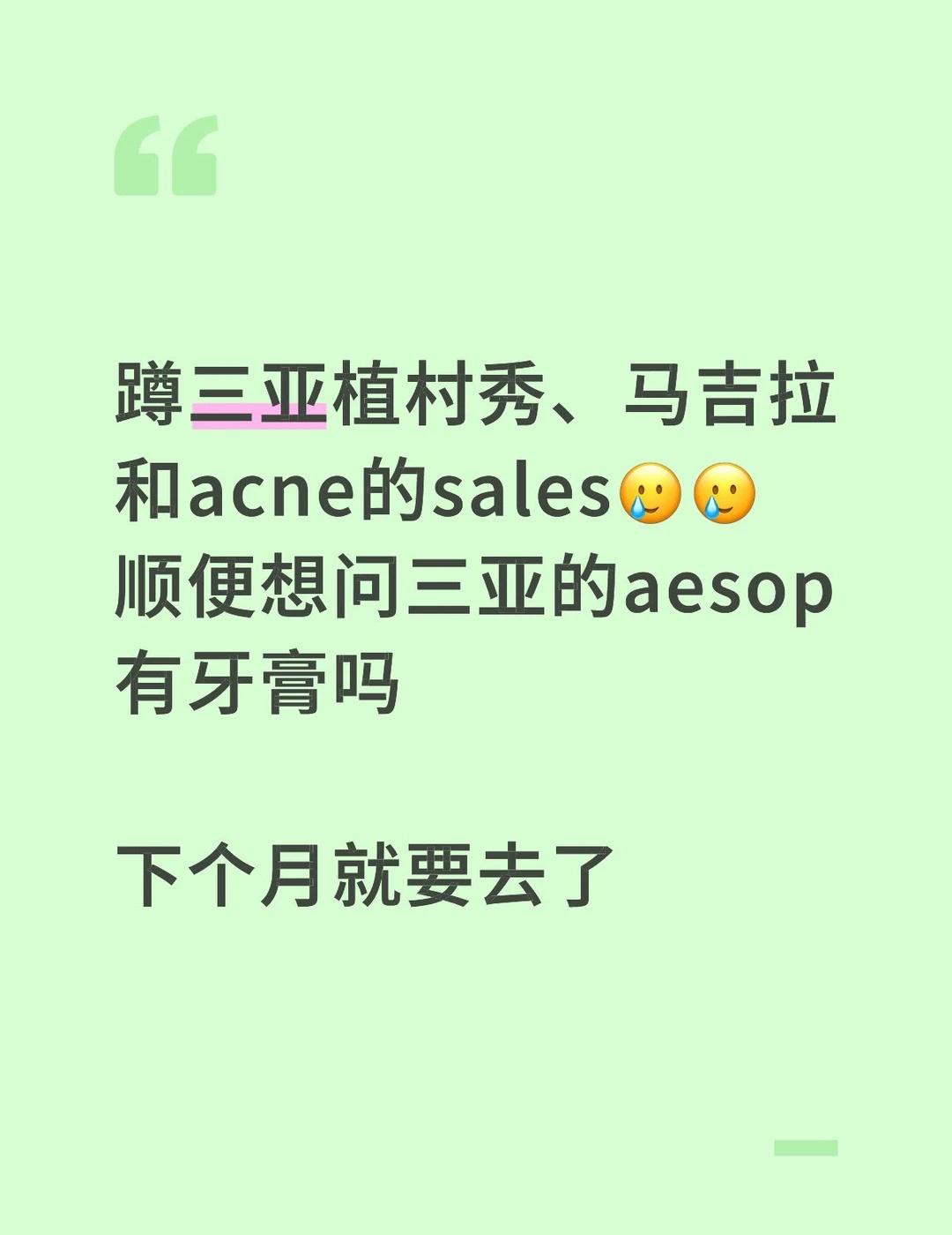 蹲三亚植村秀、马吉拉和acne的sales🥲🥲顺便想问三亚的aesop有牙膏