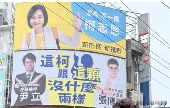民进党挂光头广告牌讽刺柯志恩是“女版韩国瑜”！

柯志恩日前以“这柯不一样”作为