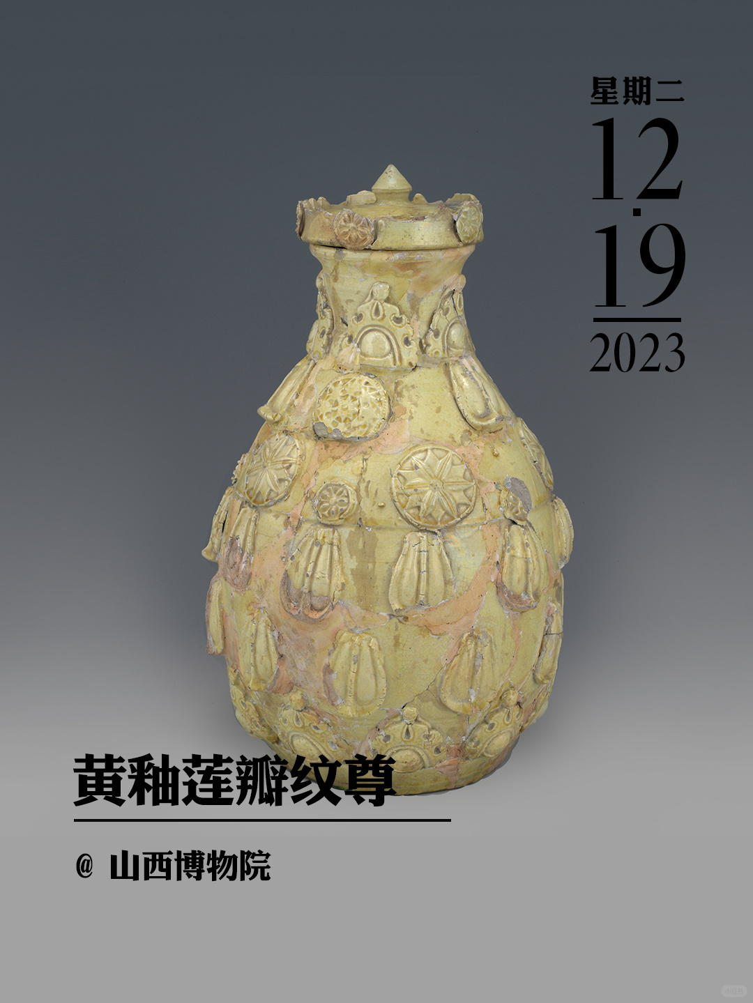 文物会说话|黄釉莲瓣纹尊