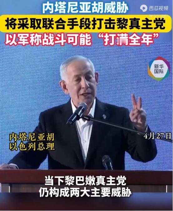 以色列总理内塔尼亚胡，最近说话那叫一个横，要凑齐各种法子，往死里收拾黎巴嫩真主党