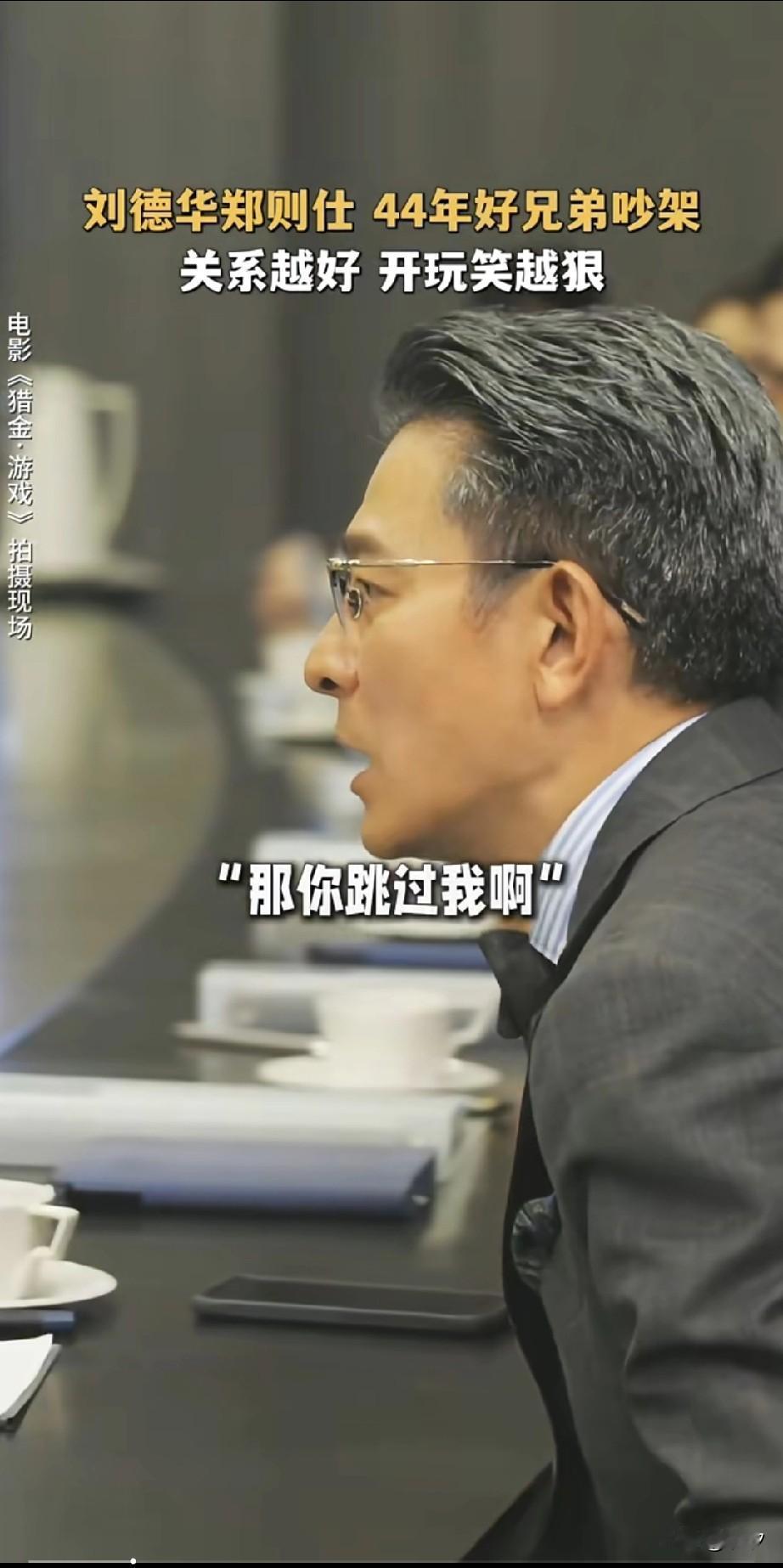 《猎金.游戏》拍摄现场刘德华和郑则仕太搞笑了，在走戏中两人吵架，
郑则仕大吼道叫
