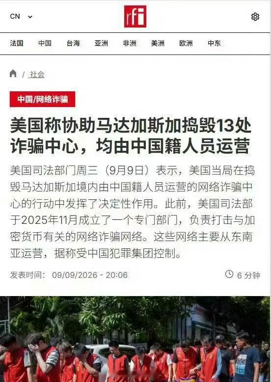 如果属实，这个性质就太恶劣了。马达加斯加电诈中心 ​​​