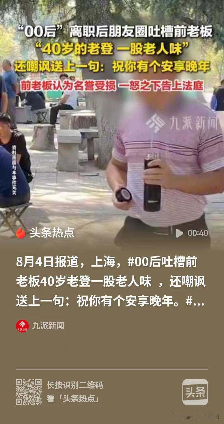 上海，小刘是00后，还没找到工作，便吐槽起了前老板。说对方40岁，“一股老人味”