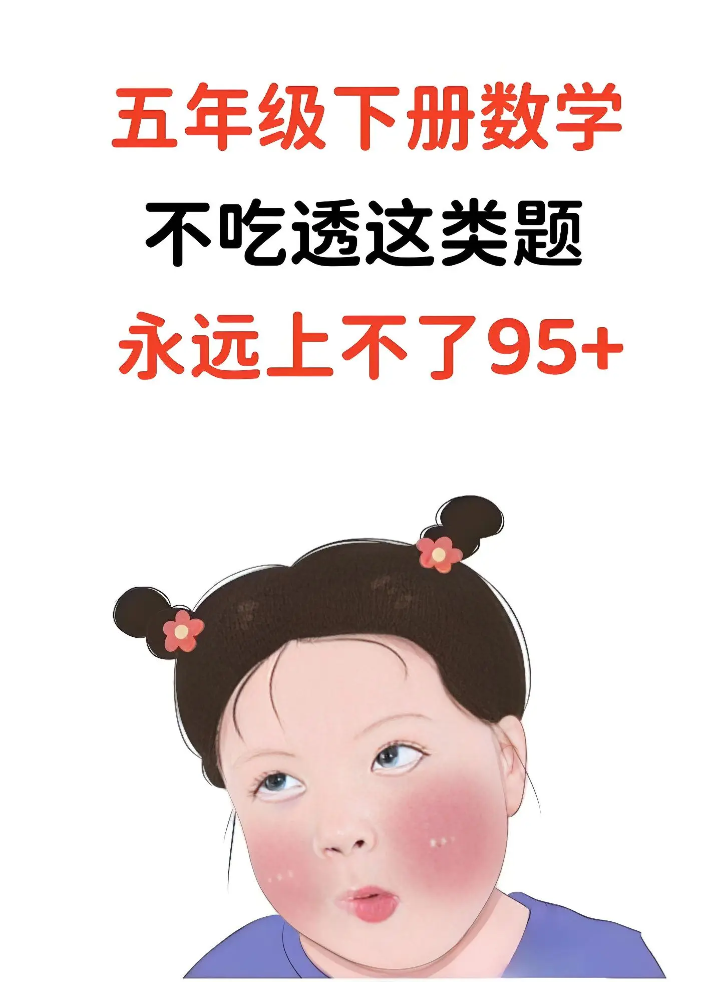 五年级下册数学 知识点总结 数学做题技巧 学霸秘籍