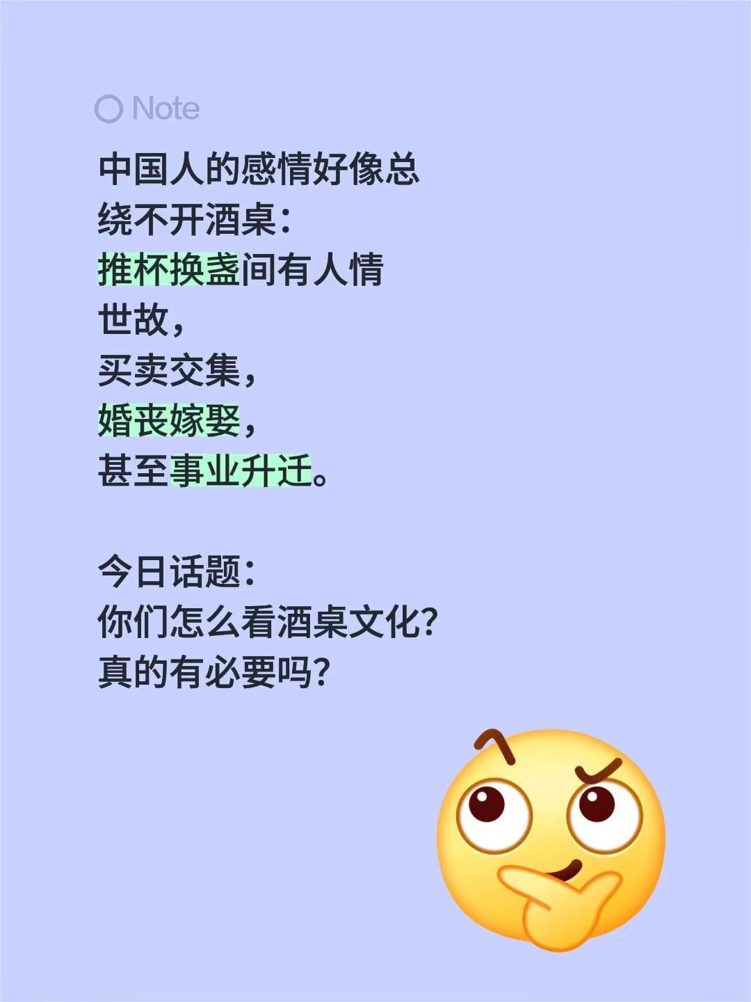 今日议题。中国人的感情好像总绕不开酒桌：推杯换盏间有人情世故，买卖交集，婚丧嫁娶