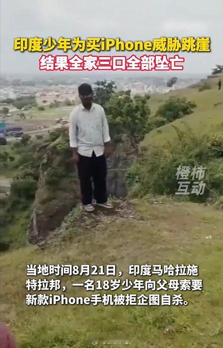 水果害死人的又一例证——这回还是一家三口。

近日，印度一19岁少年为向父母索要