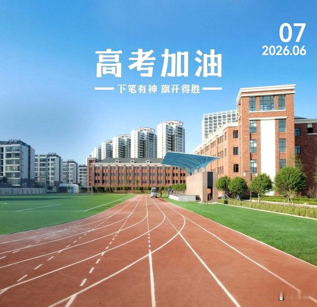 又是一年高考时，愿所有考生：胸有朝阳，笔下生花，以梦为马，不负韶华，得偿所愿！