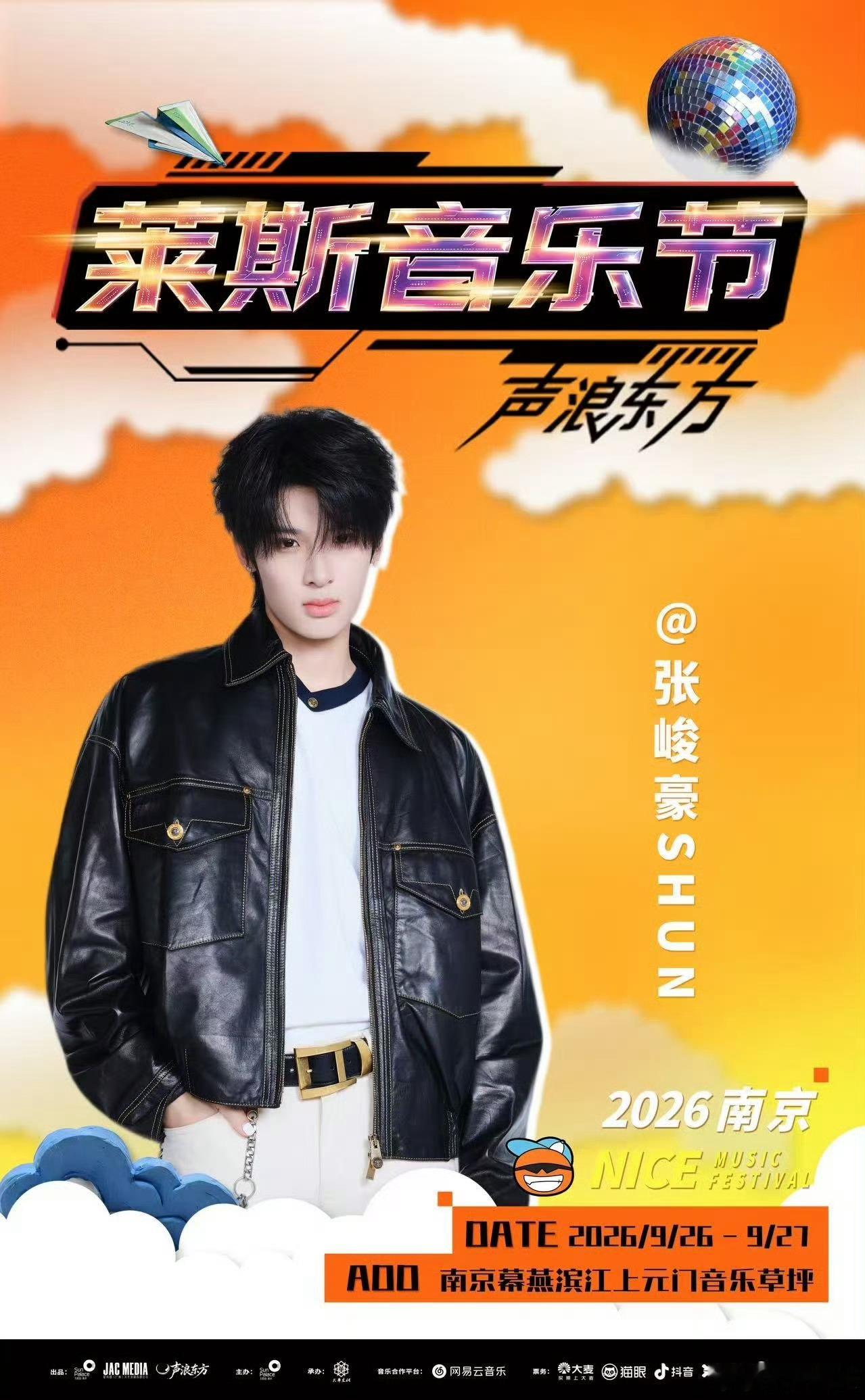张峻豪官宣南京莱斯音乐节 南京莱斯音乐节（全称"南京莱斯音乐节×声浪东方"）将于