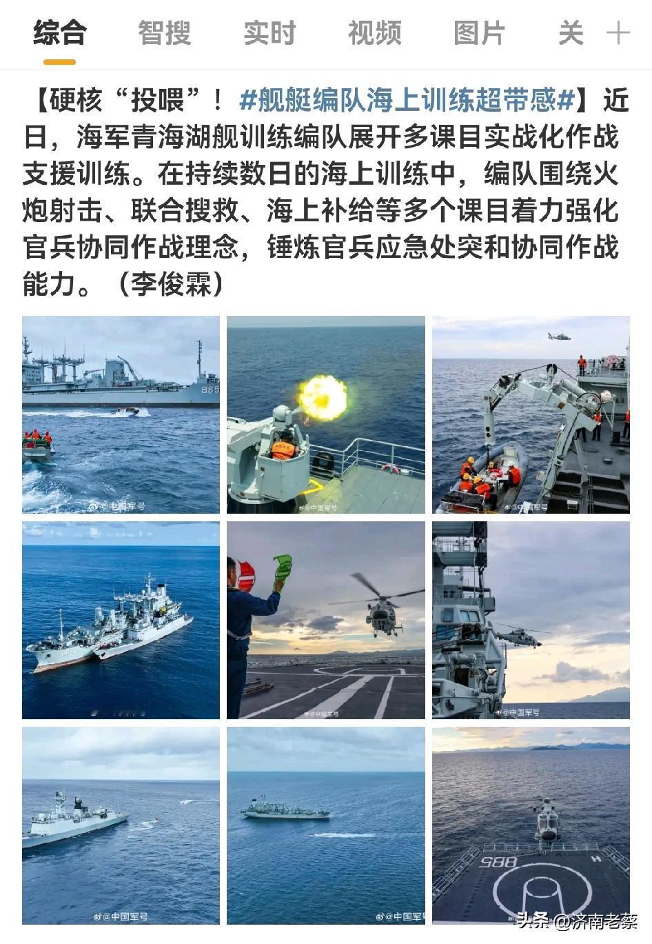 舰艇编队海上训练那叫一个超带感！
近日海军青海湖舰训练编队搞起多课目实战化作战支
