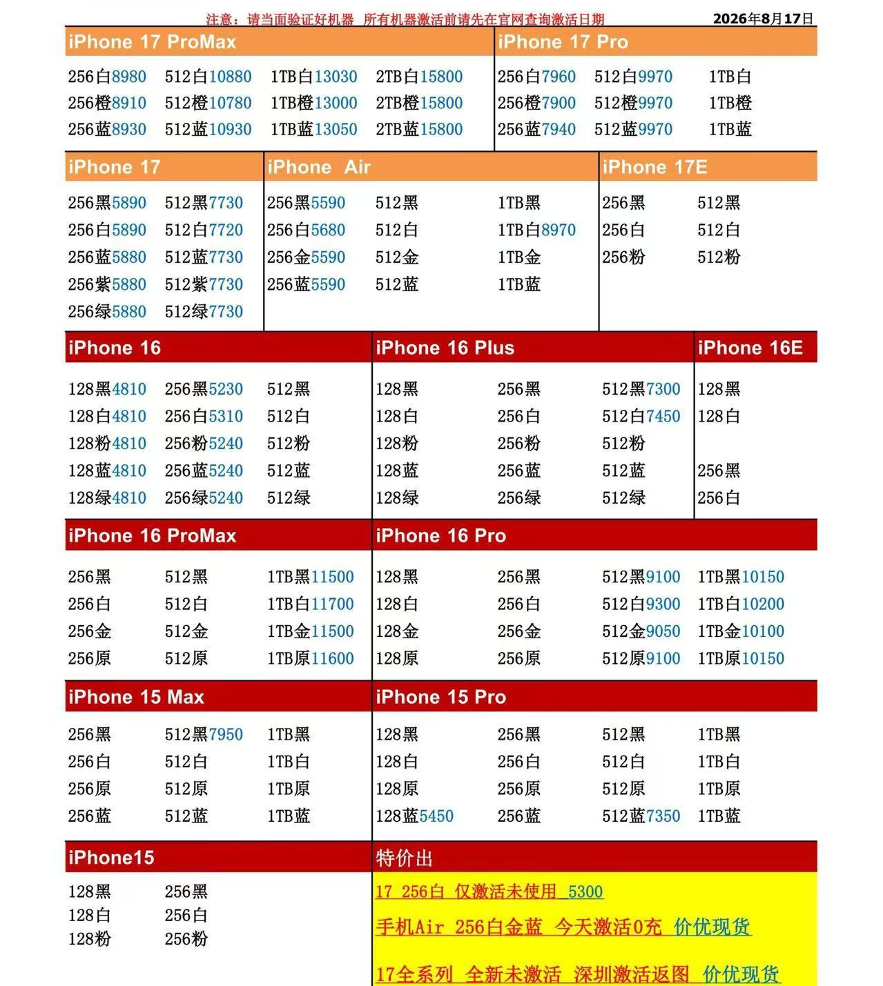 26年8月17日国行苹果手机系列价格更新，今天的17系列比较平稳，浮动极小，只是