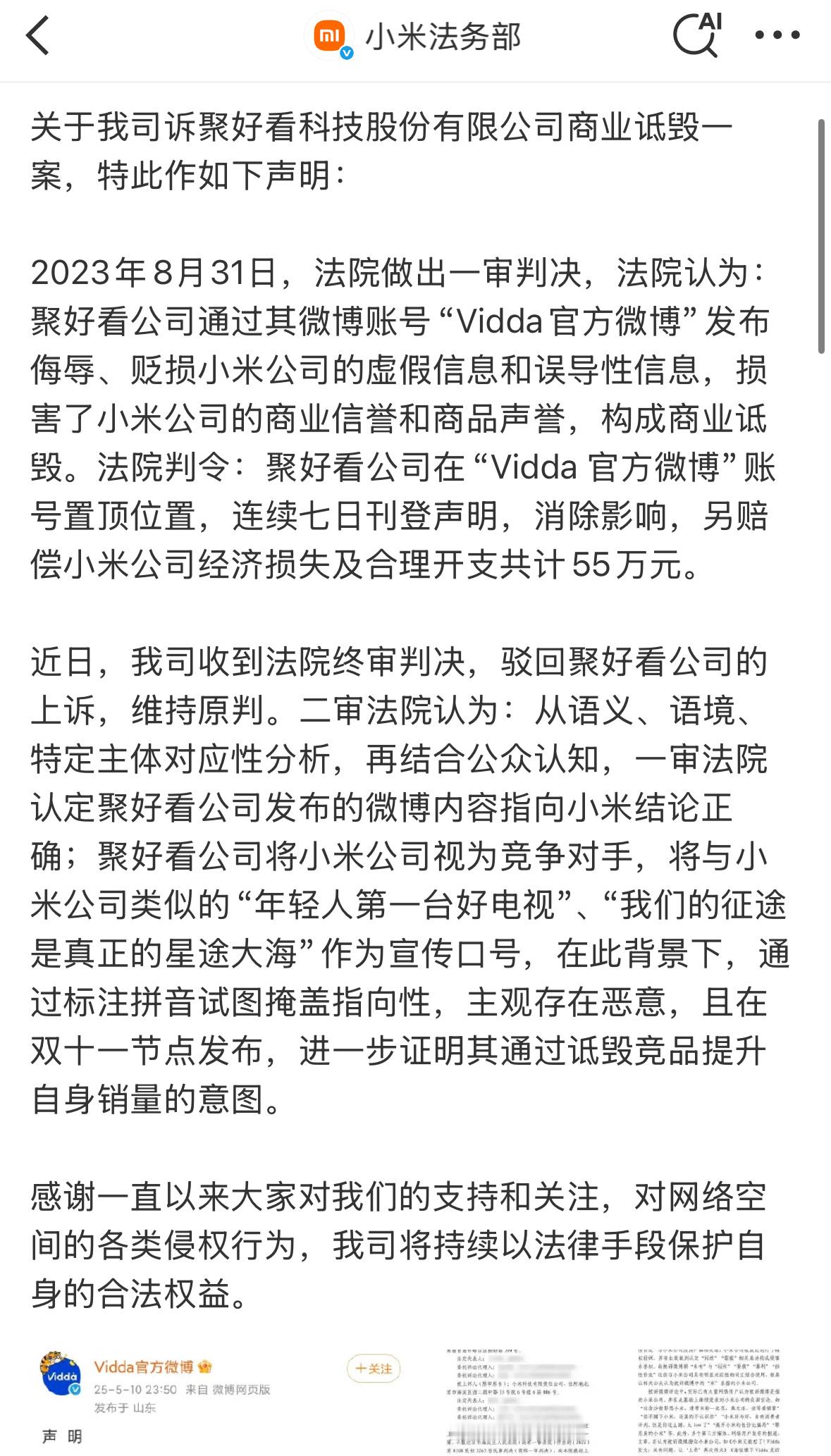 小米被海信Vidda诋毁获赔55万之前，小米诉聚好看科技股份有限公司商业诋毁案结