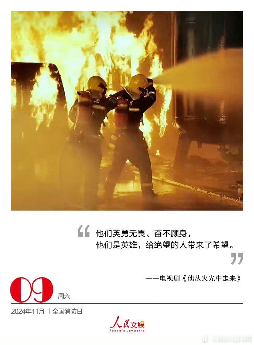 #防患于未燃是对消防最好的致敬#全国消防日，铭记消防员。无论是酷热还是冰冷，警铃