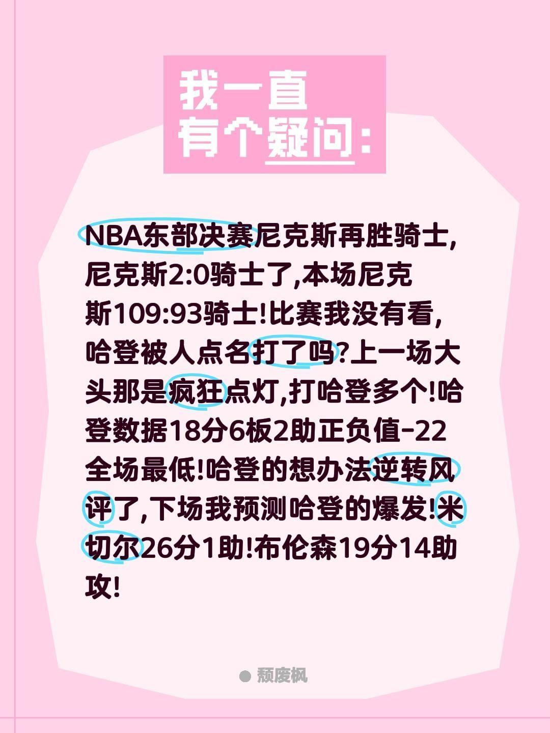 骑士再输,哈登被人点名了吗?NBA东部决赛尼克斯再胜骑士,尼克斯2:0骑士了,本