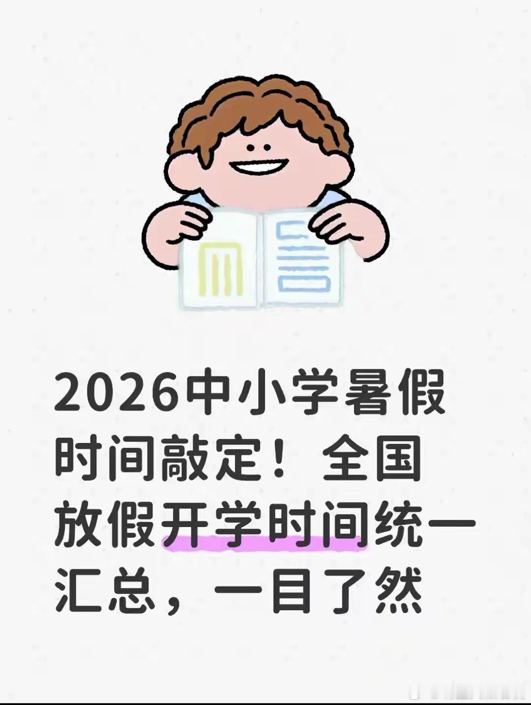 2026中小学暑假时间敲定！全国放假开学时间统一汇总，一目了然大家好我是花前优雅