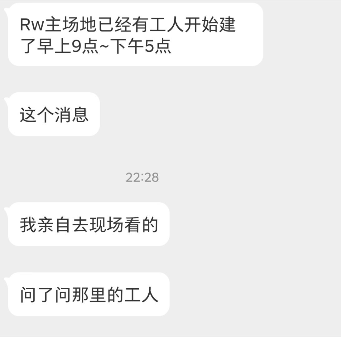 瓜友速报 RW主场已经开始施工了 