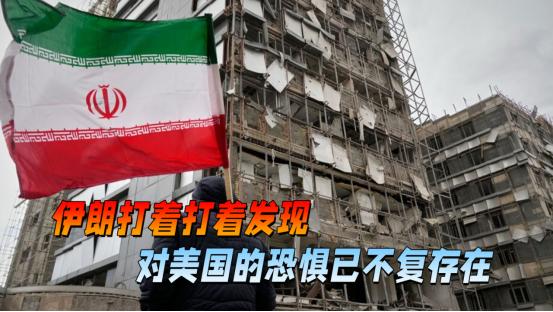 伊朗这一仗，终究是打醒了美国！现在的局势是：以前的美国在赌中国不敢动手，现在美国