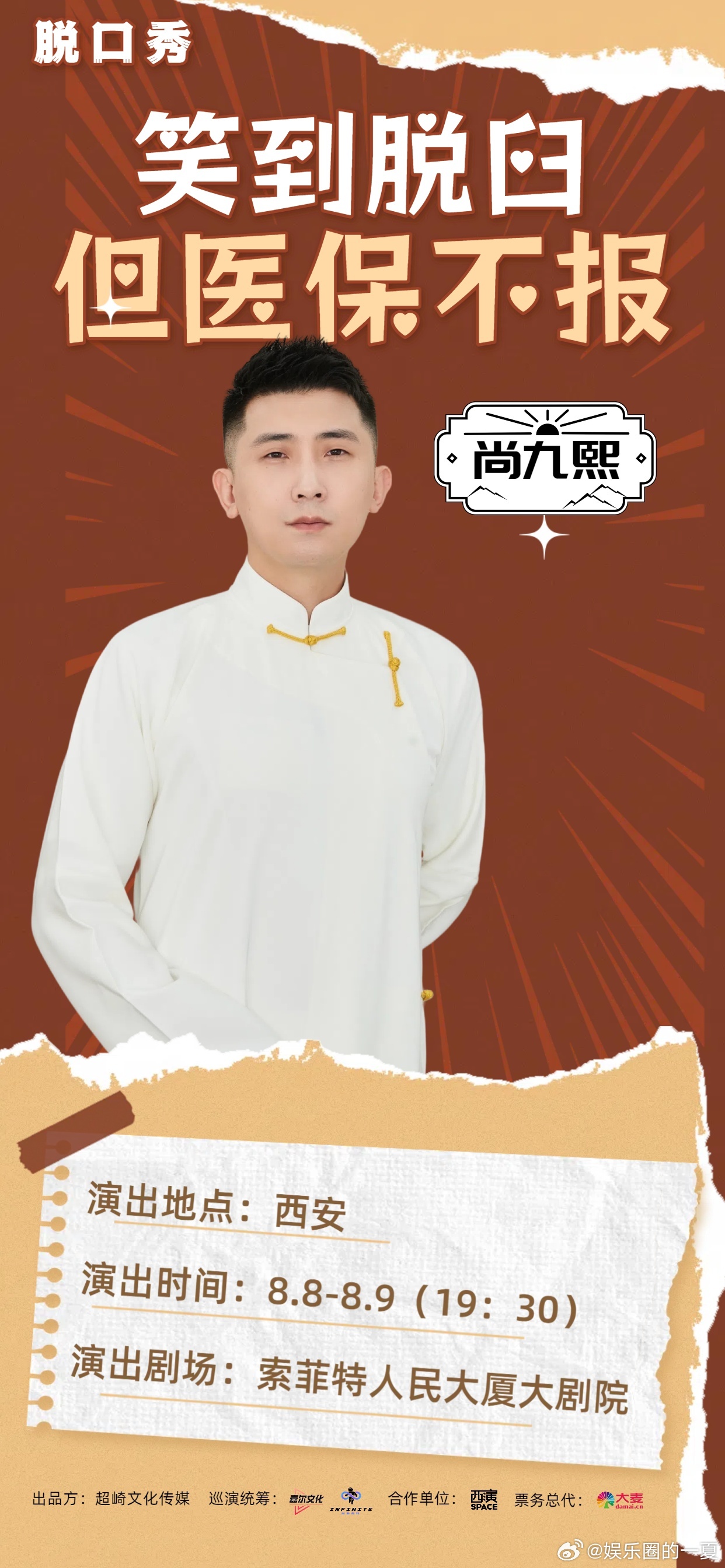 笑到脱臼但医保不报尚九熙山山大爷赵有成莹莹杨七这场脱口秀西安场，有尚九熙、山山大