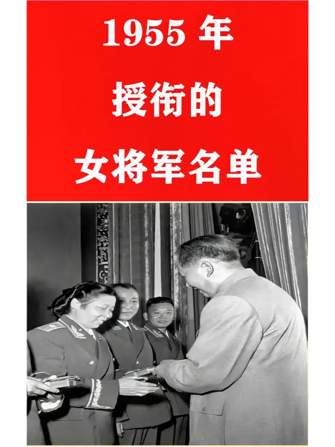 1955年到底有多少女将军？