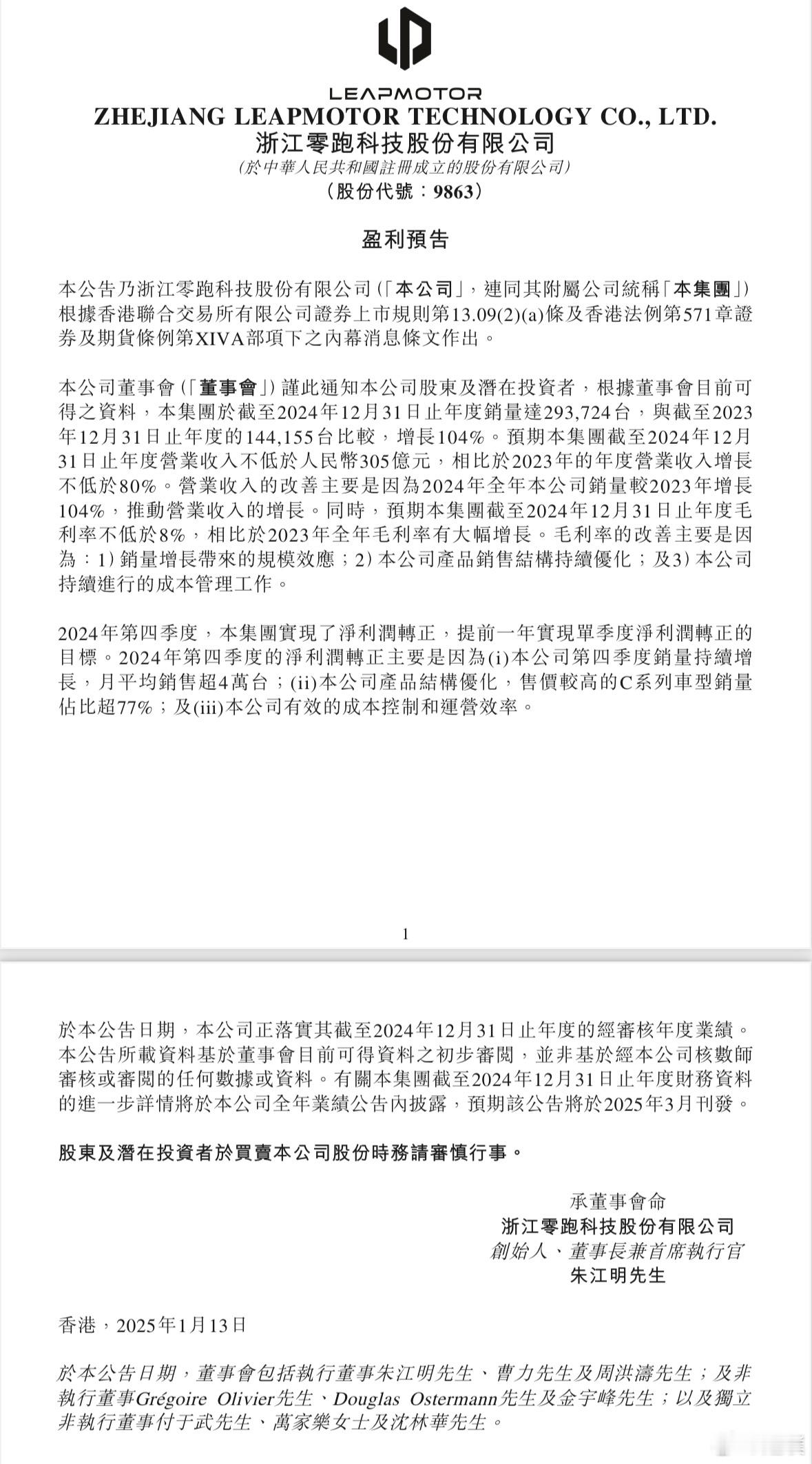 零跑第四季度净利润转正了！应该是理想之后第二家净利润转正的新造车[并不简单]零跑