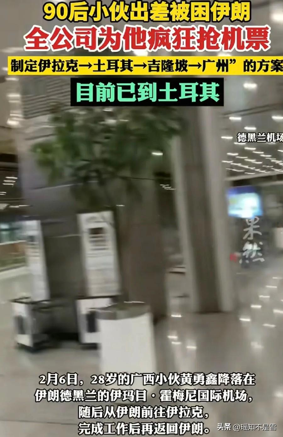 “神仙同事”。

伊朗，一28岁广西小伙黄勇鑫原本只是去伊朗出差，结果突然赶上爆