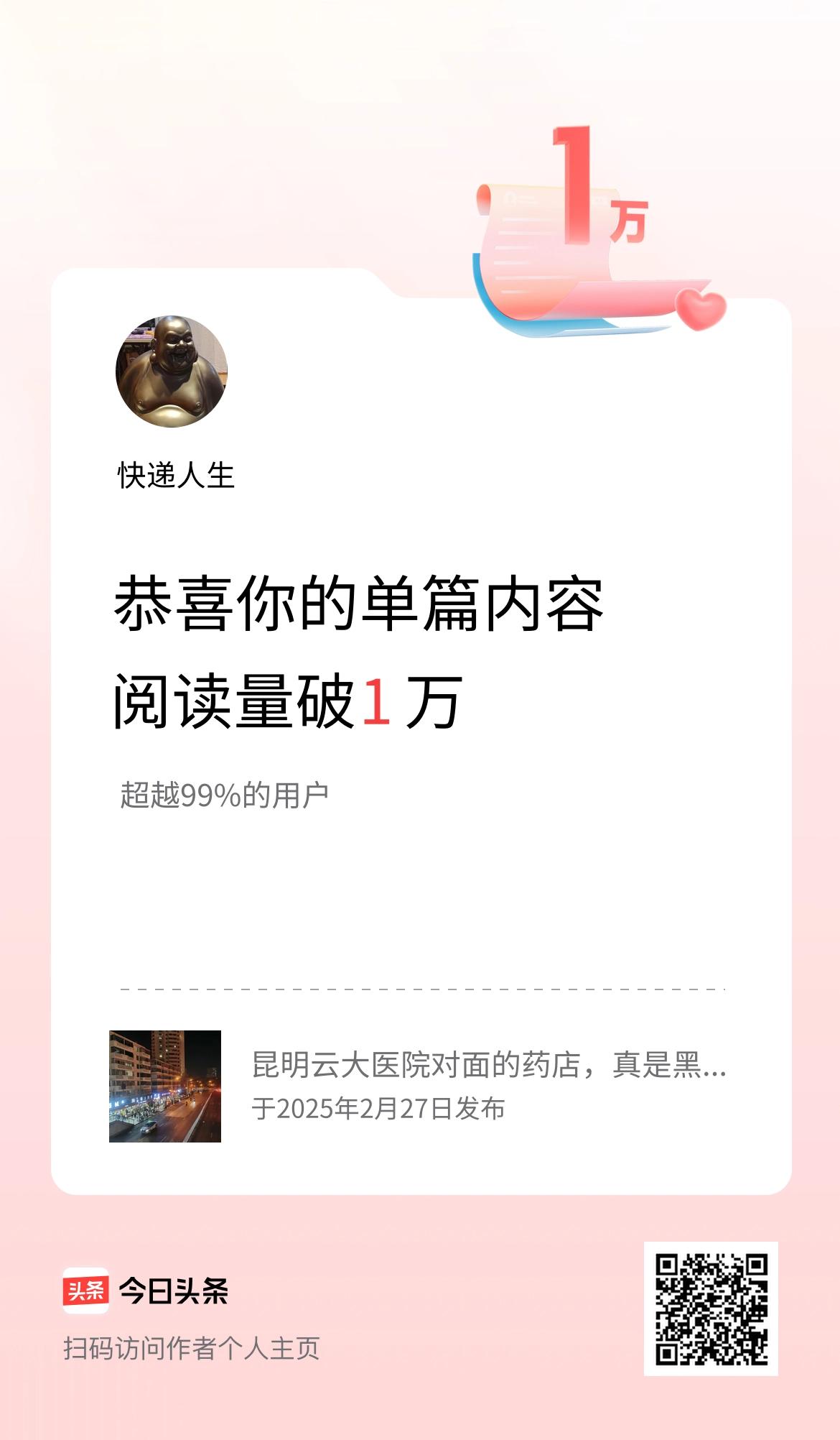 单篇内容获得阅读量破1万啦！