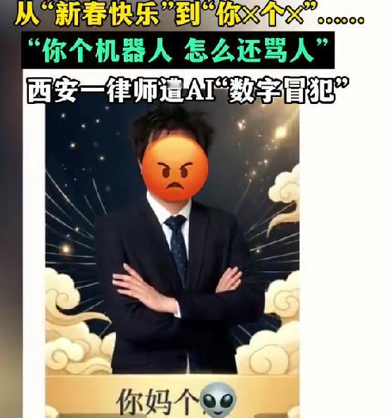 西安一市民除夕夜被 AI 给骂了 AI 拜年图变辱骂图太离谱
除夕夜本是开开心心