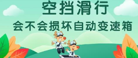 哈喽各位车友！最近后台好多人问我，挂空挡滑行到底对变速箱有没有影响？今天结合我查