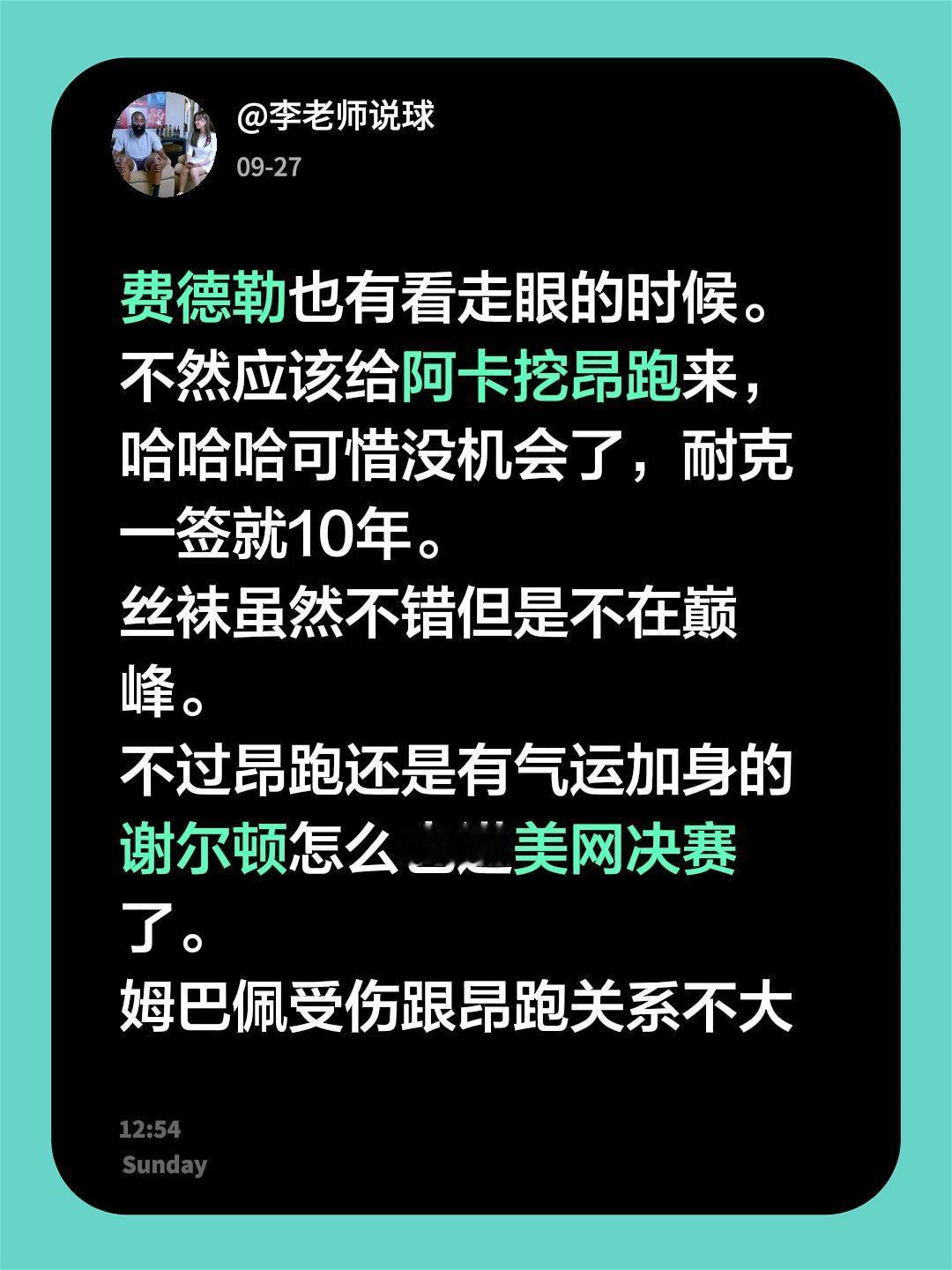 费德勒也有看走眼的时候。
不然应该给阿卡挖昂跑来，哈哈哈可惜没机会了，耐克一签就