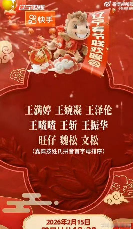 2026辽宁春晚全阵容官宣 沈水之阳，星光璀璨！2026辽视春晚的舞台已备好，就