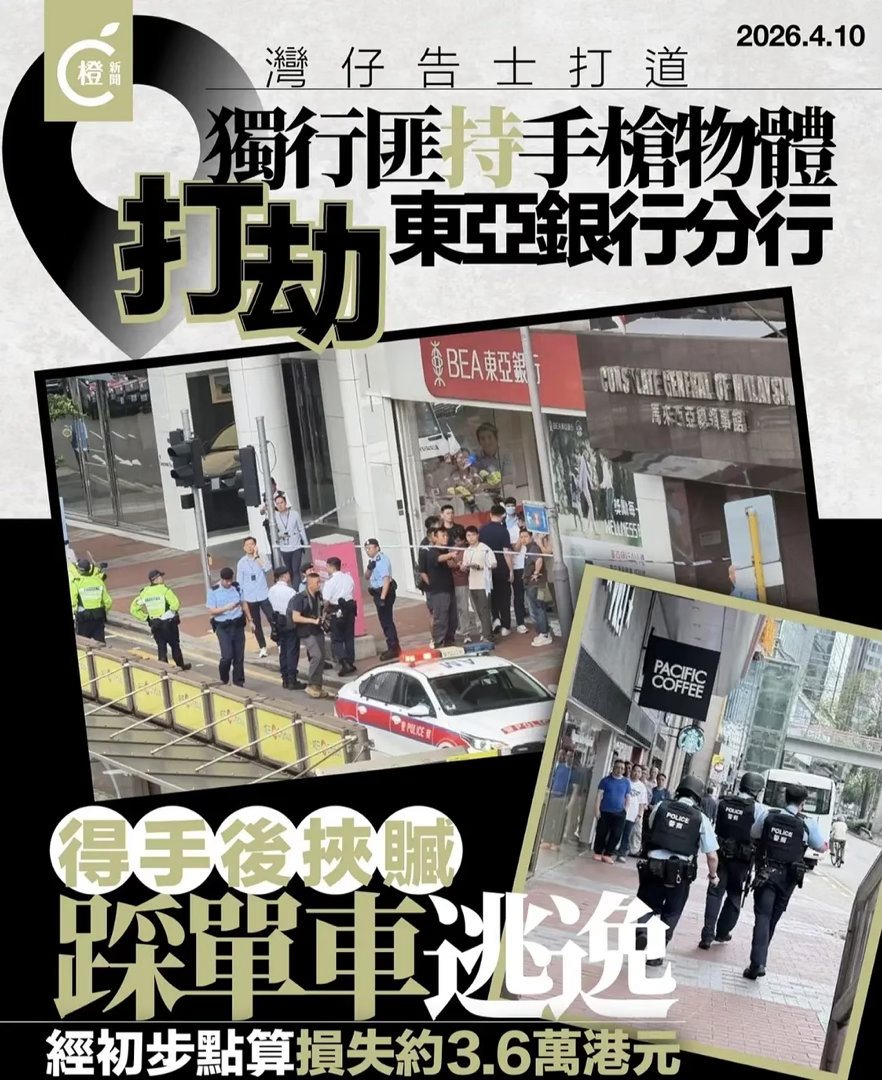 香港 打劫银行，踩单车逃逸，损失3.6万港元
