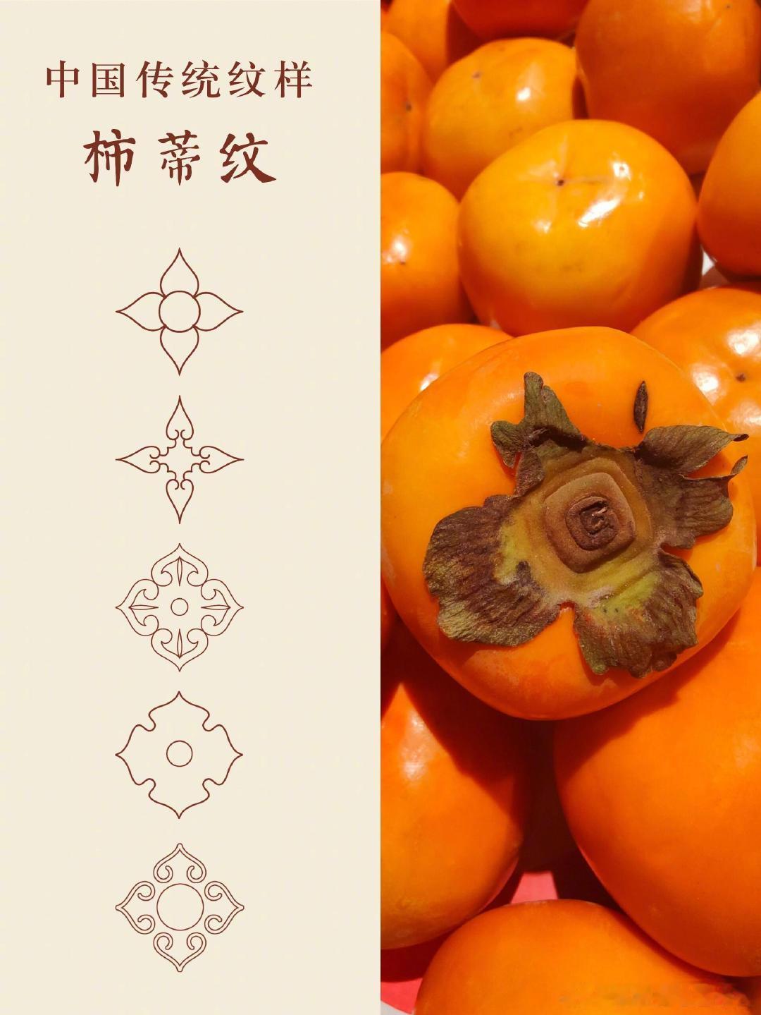 中国传统吉祥纹样柿蒂纹 柿蒂纹是一种古老的装饰纹样，其名称来源于柿子底部的四瓣蒂