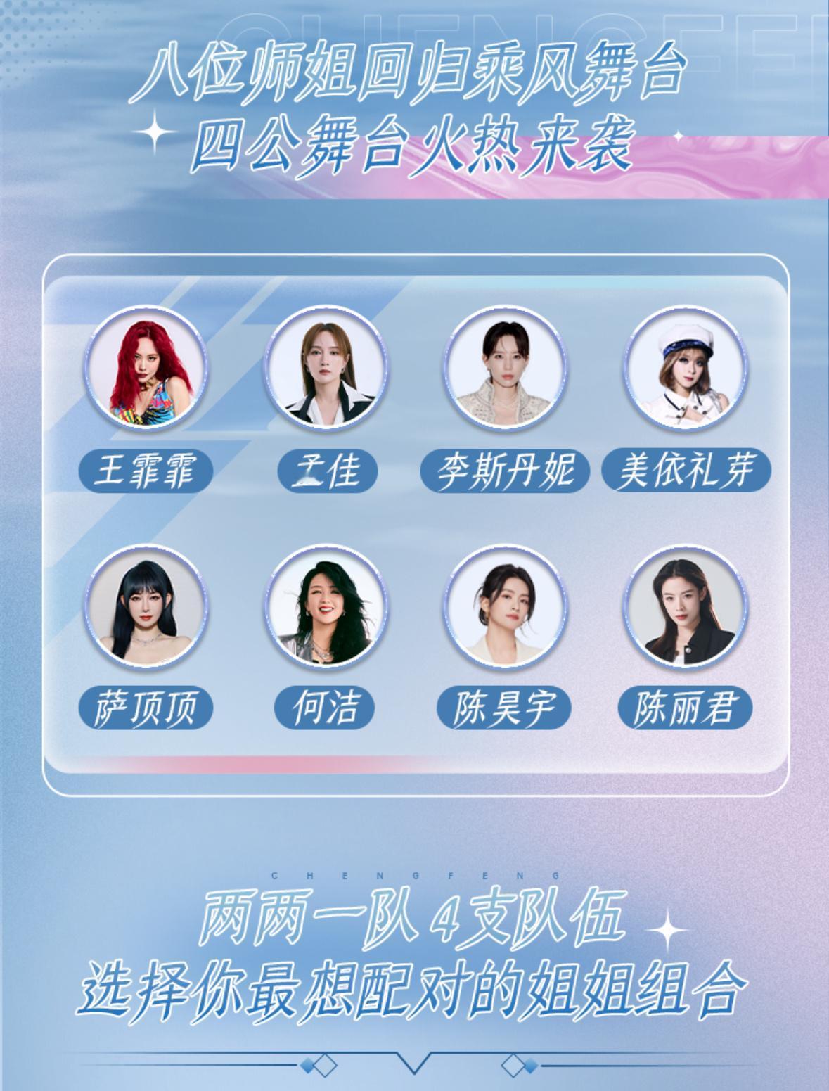 今日，《乘风2025》官网发布了四公舞台8位师姐——王霏霏、孟佳、李斯丹妮、美依