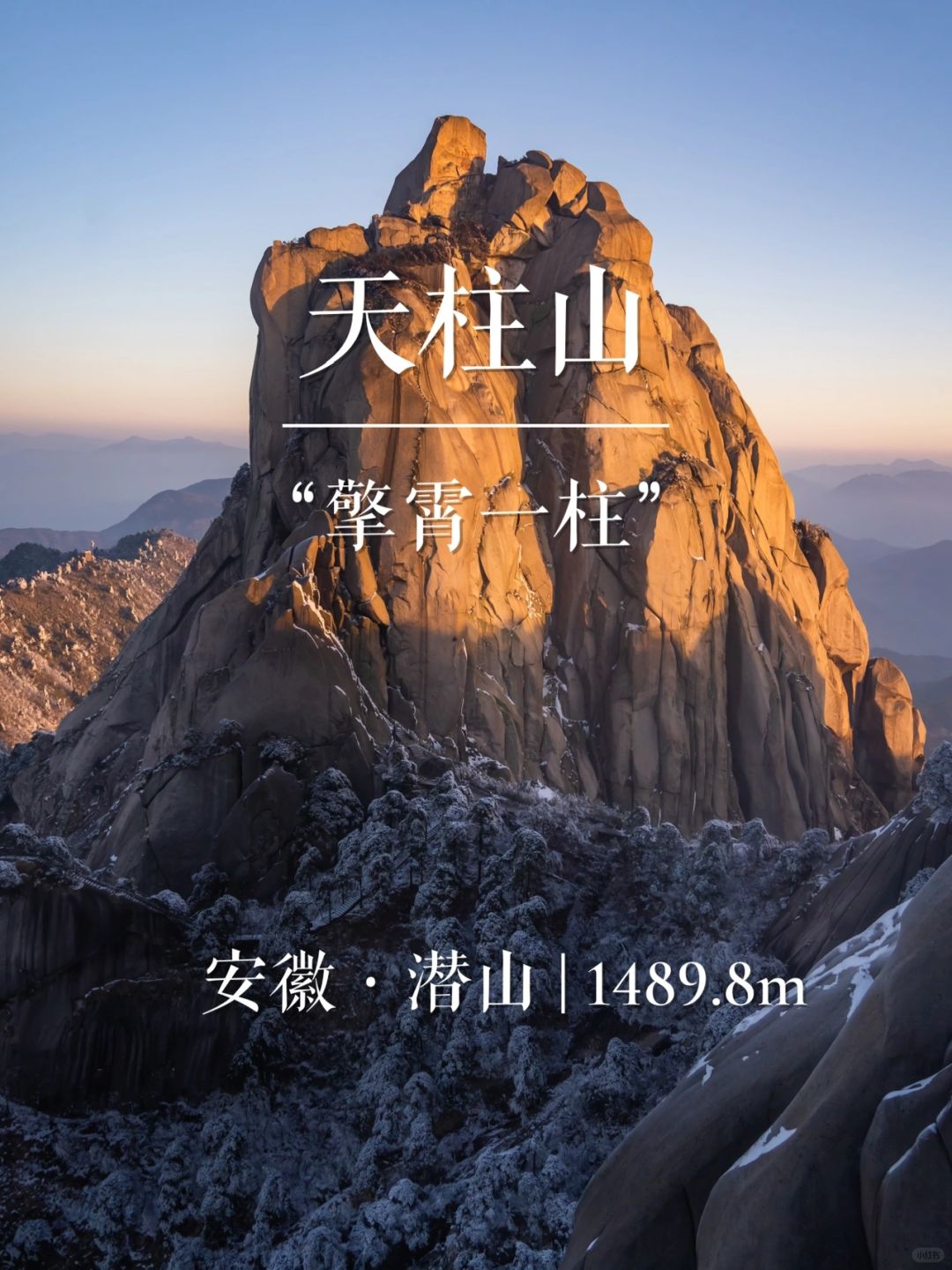 “擎霄一柱”天柱山 | 华东名山录