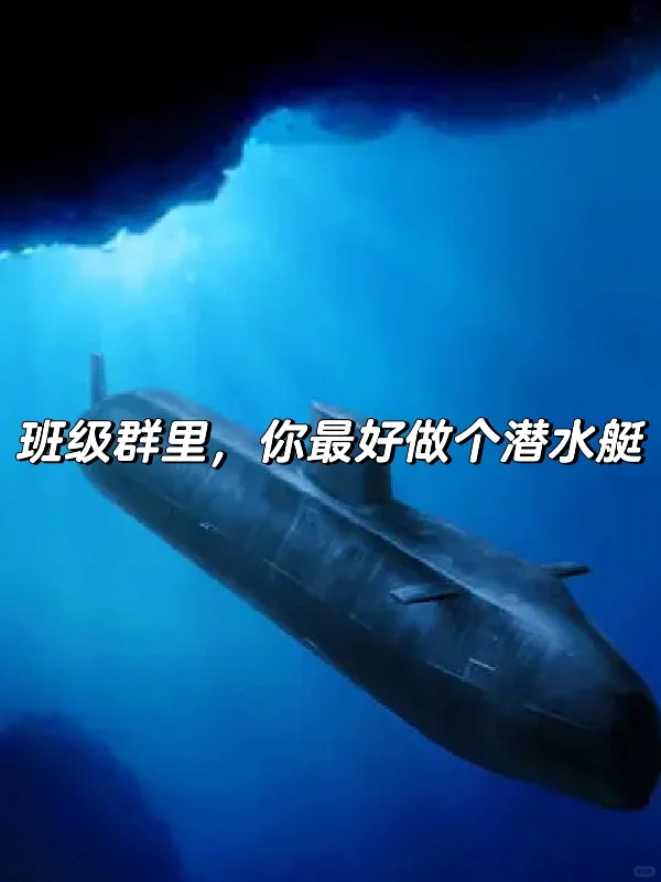 在孩子班群里，家长少说话，没坏处🔥