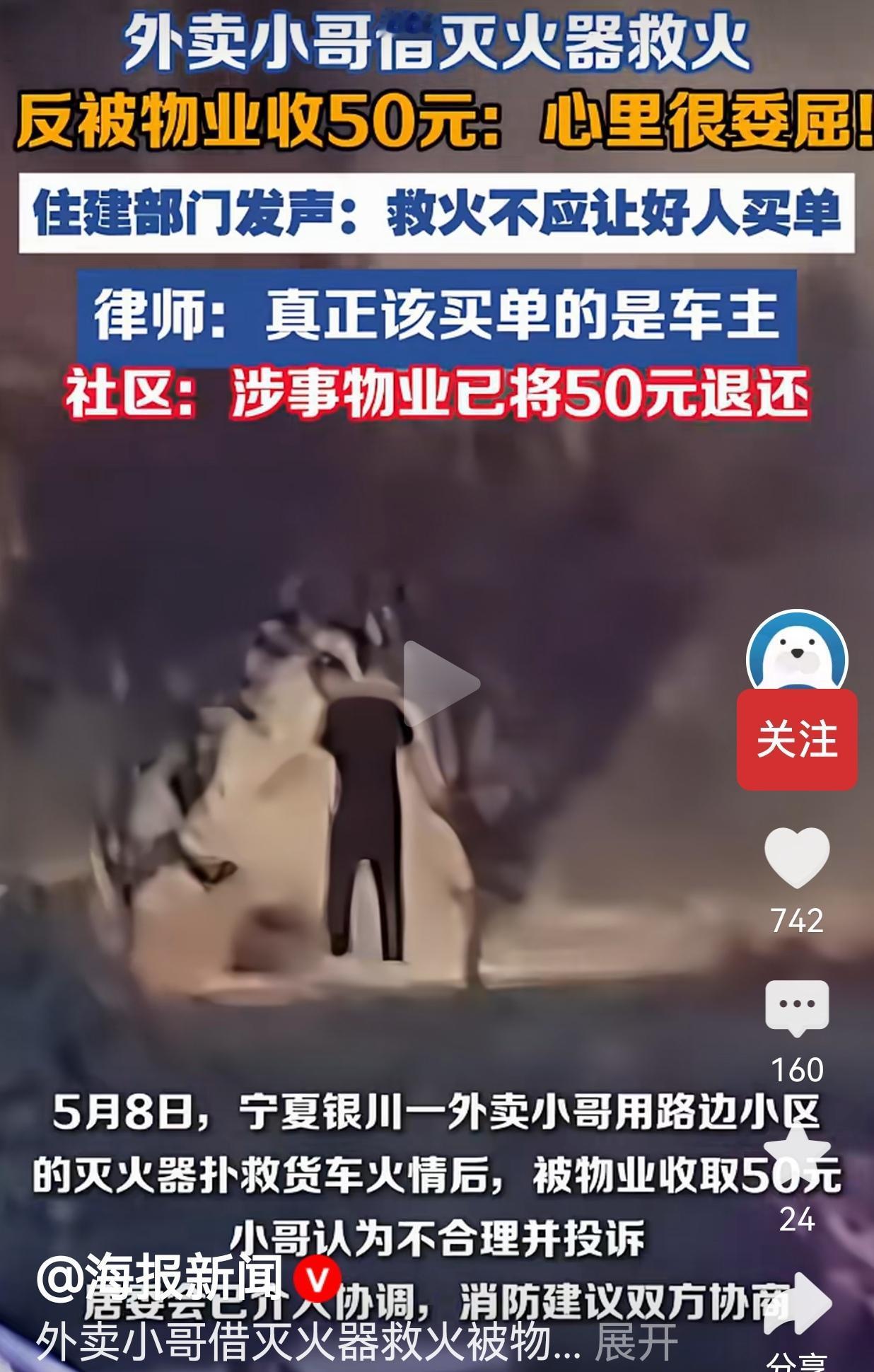 救人反被收50元！外卖小哥救火用了灭火器，物业追着要钱，住建部门直接发声
 
你