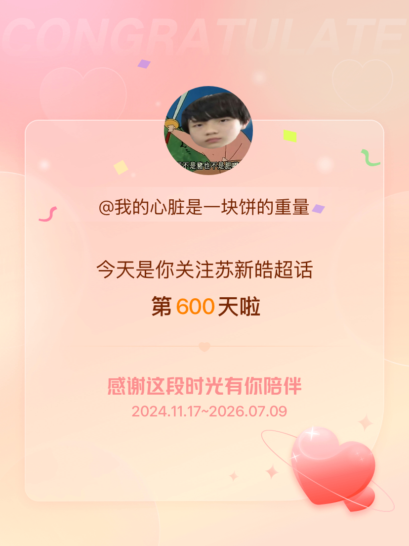 苏新皓今天是我关注超话的第600天，希望能继续伴你一路前行～ 