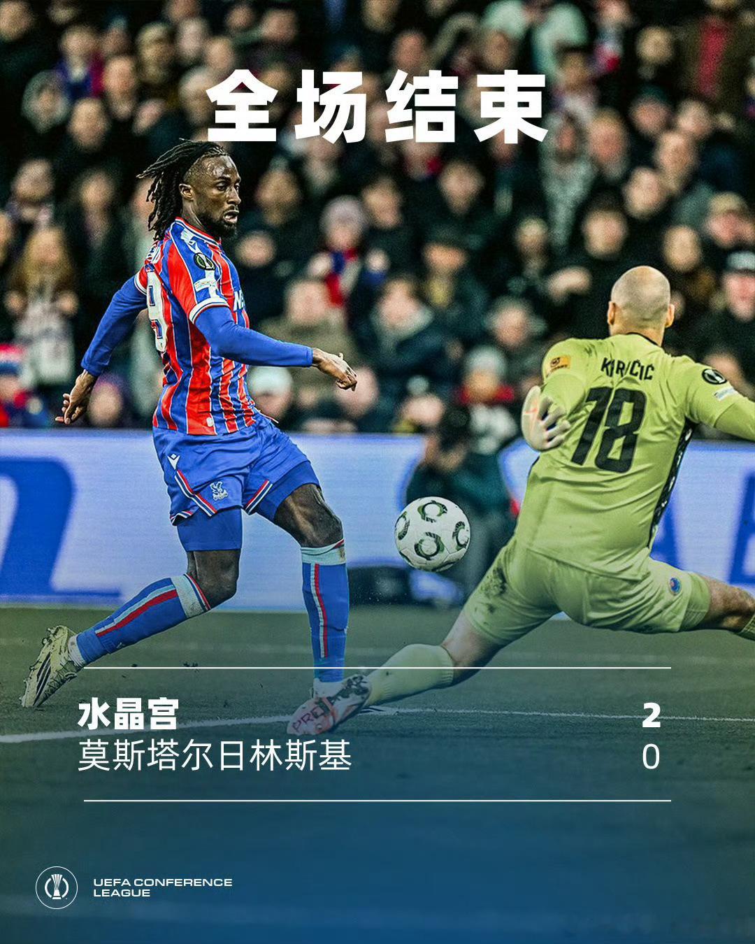 对水晶宫的想法从来不会搞错！上一轮跟莫斯塔尔打成平手完全是保留实力，回到主场我就