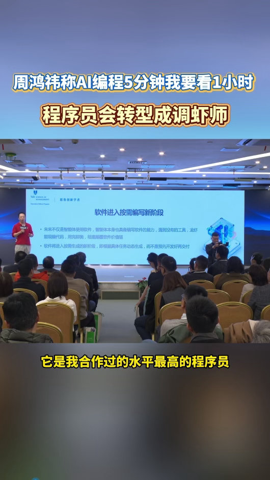 周鸿祎称AI编程5分钟我要看1小时 AI编程把人从重复编码中解放，却也藏着不少坑