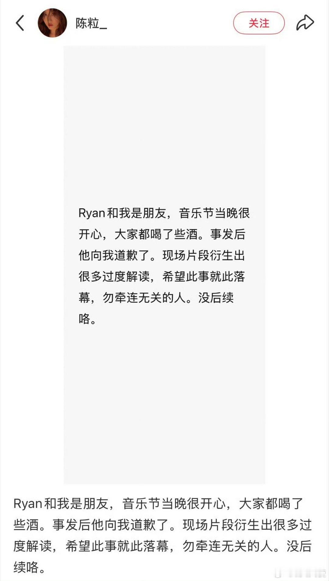 陈粒在8月31日发文回应，称Ryan和她是多年朋友，当晚大家都喝了酒，事发后对方