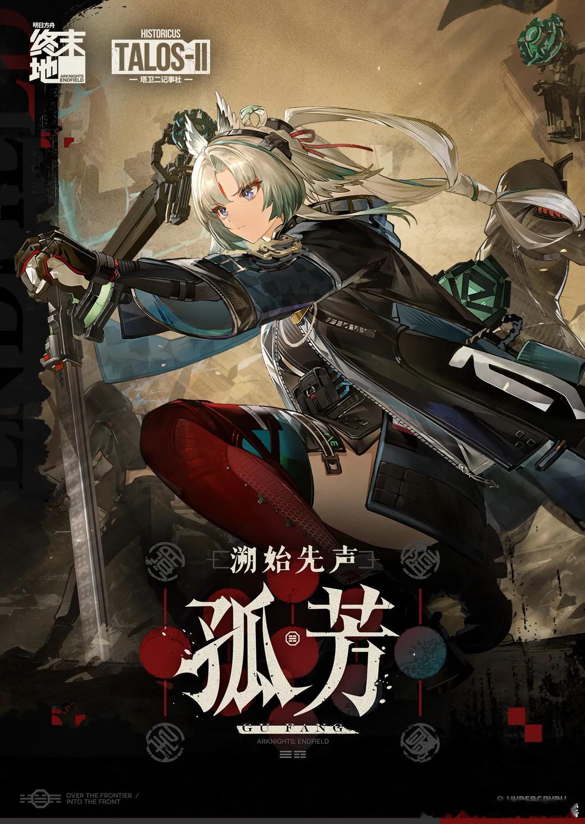 明日方舟终末地创作征集寻遗散记版本新内容再加一弹！官方漫画《溯始先声：孤芳》正式