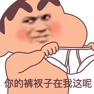 我就是江湖传闻中的撕裤衩大盗，为了保护你们的裤衩，快来跟我互动你也不想你的裤衩被
