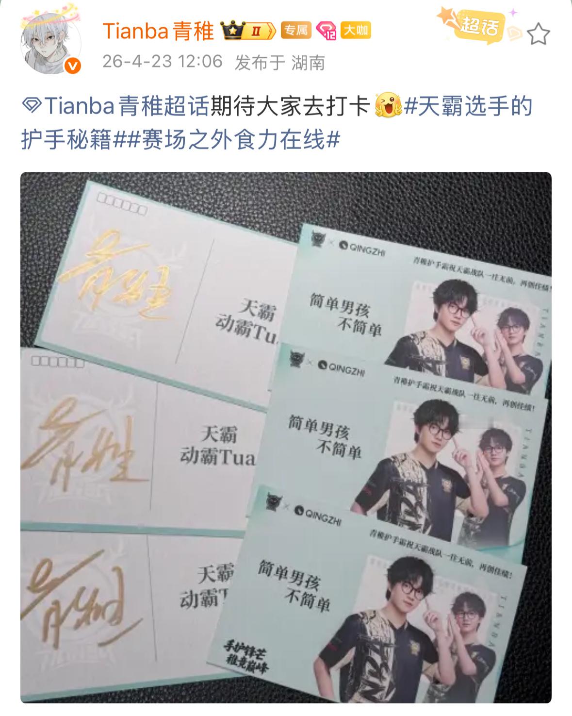 Tianba青稚  【青稚✖️青稚】在长沙的宝子们可以去打卡啦～天霸选手的护手秘