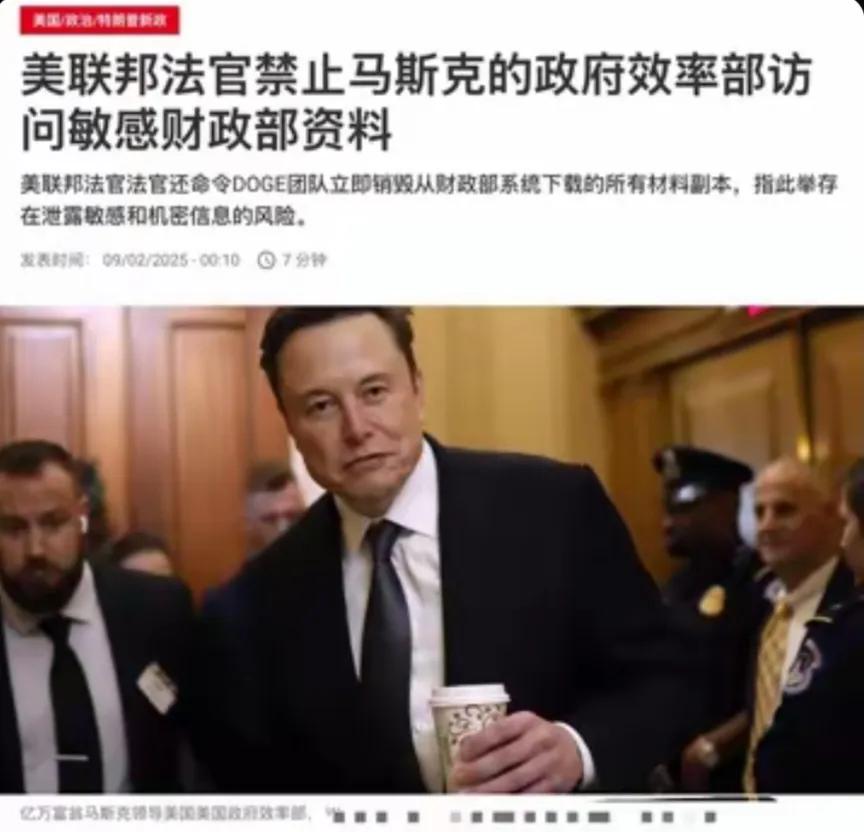 美联邦法官对马斯克出手了，他们禁止马斯克的效率部访问财政部敏感资料。
马斯克这段