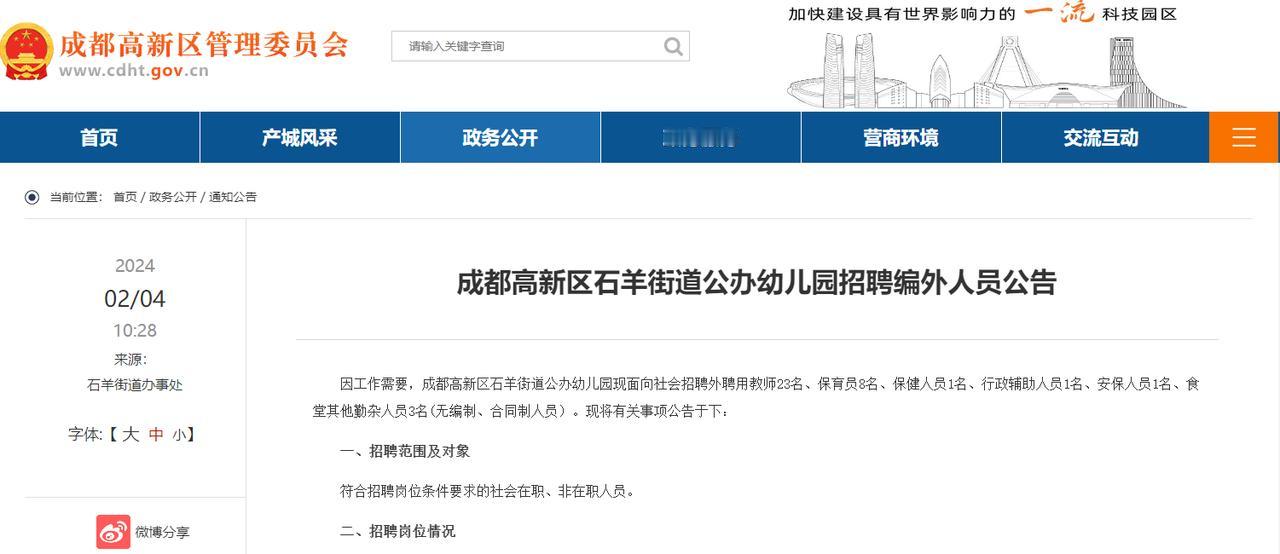 成都高新区石羊街道幼儿园招聘编外人员
【岗位】教师23名、保育员8名、保健人员1