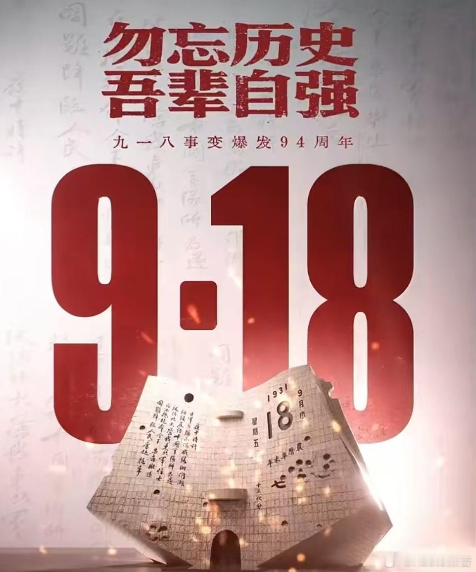 九一八事变94周年94年前的今天，九一八事变爆发。14年间，中华儿女共赴国难、浴