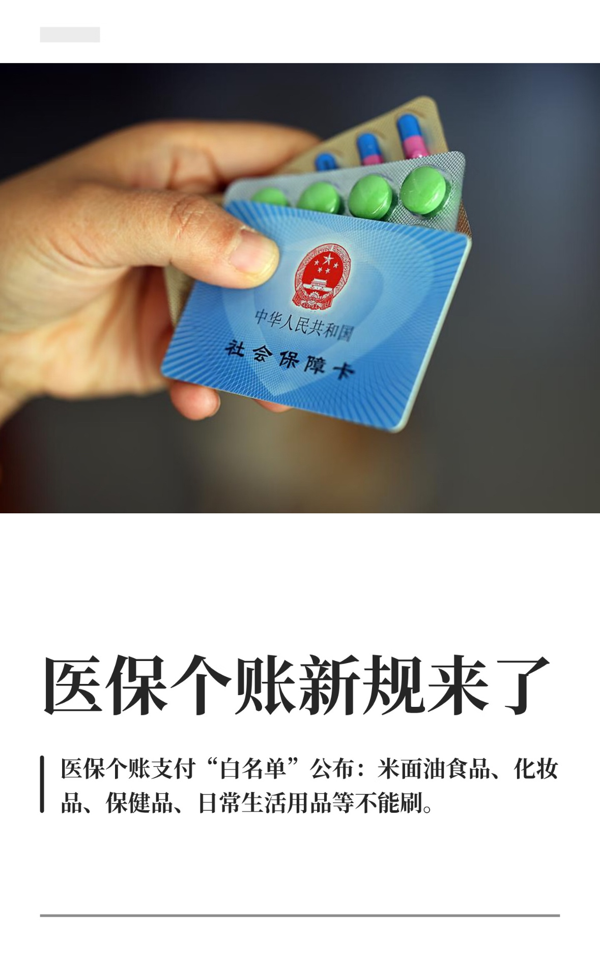 医保个账新规来了这次医保个账改革，简单说就是个人账户划入钱变少，但门诊报销范围扩