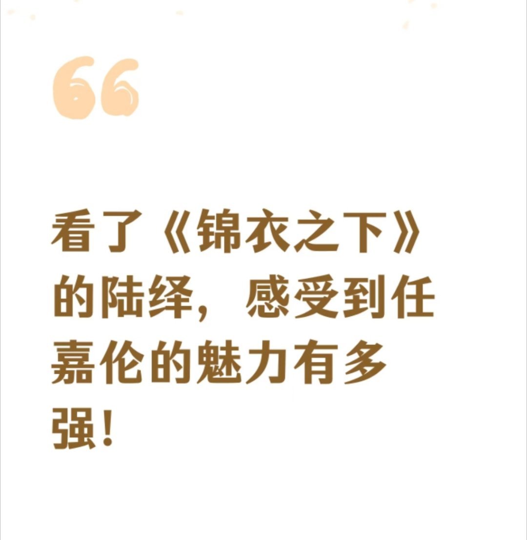 今天又想再刷一遍锦衣之下了 我们陆大人真的深得人心… ​​​