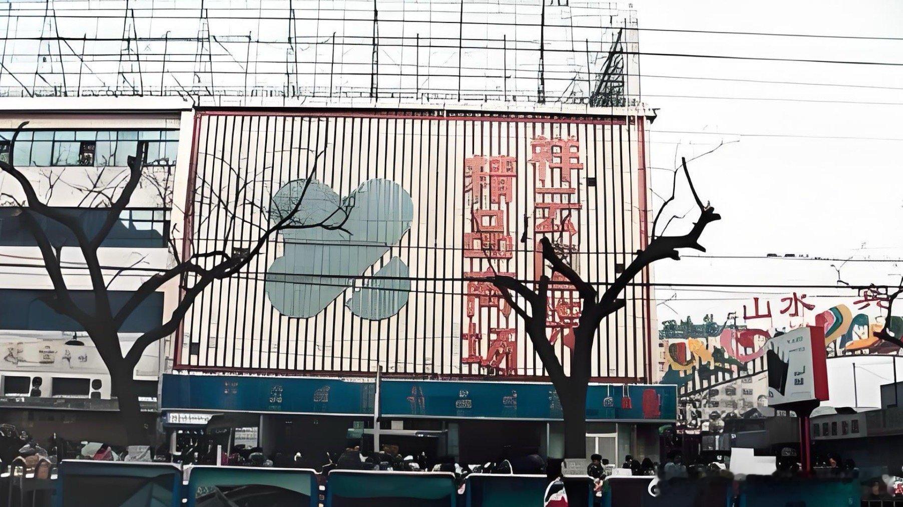 九十年代北京老照片老照片