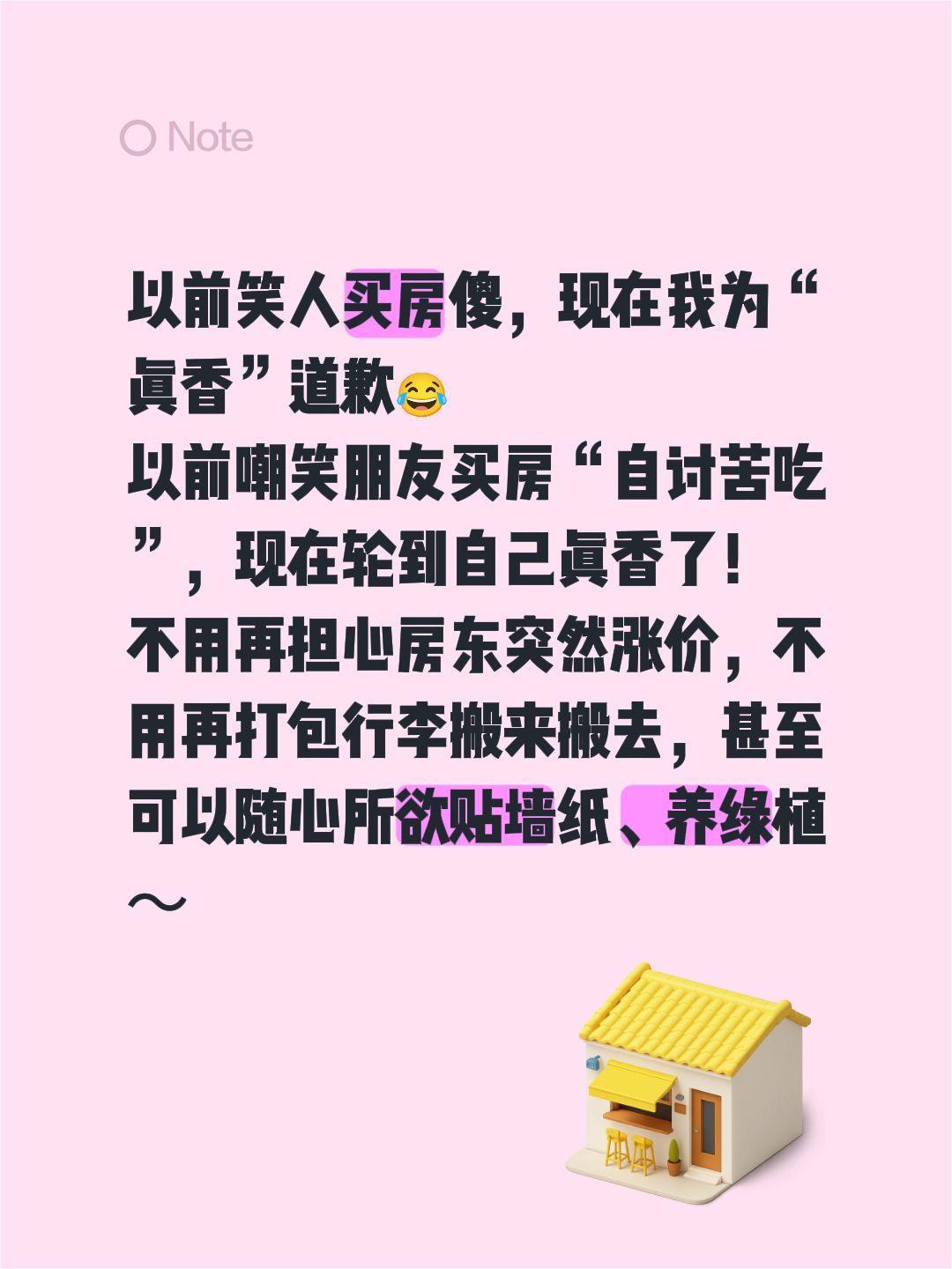 以前笑人买房傻，现在我为“真香”道歉😂 以前嘲笑朋友买房“自讨苦吃”...